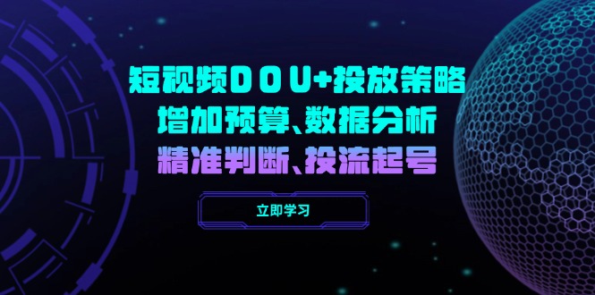 短视频DOU+投放策略，增加预算、数据分析、精准判断，投流起号-kk网创