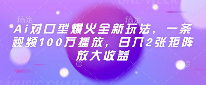 Ai对口型爆火全新玩法，一条视频100万播放，日入2张矩阵放大收益-kk网创
