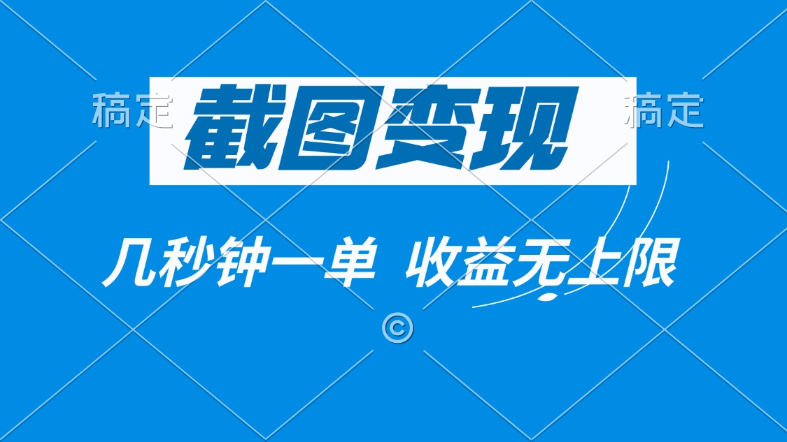 截图变现，几秒钟一单，收益无上限-kk网创