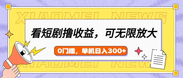 看短剧领收益，可矩阵无限放大，单机日收益300+，新手小白轻松上手-kk网创