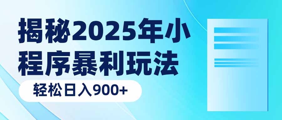 揭秘2025年小程序暴利玩法：轻松日入900+-kk网创