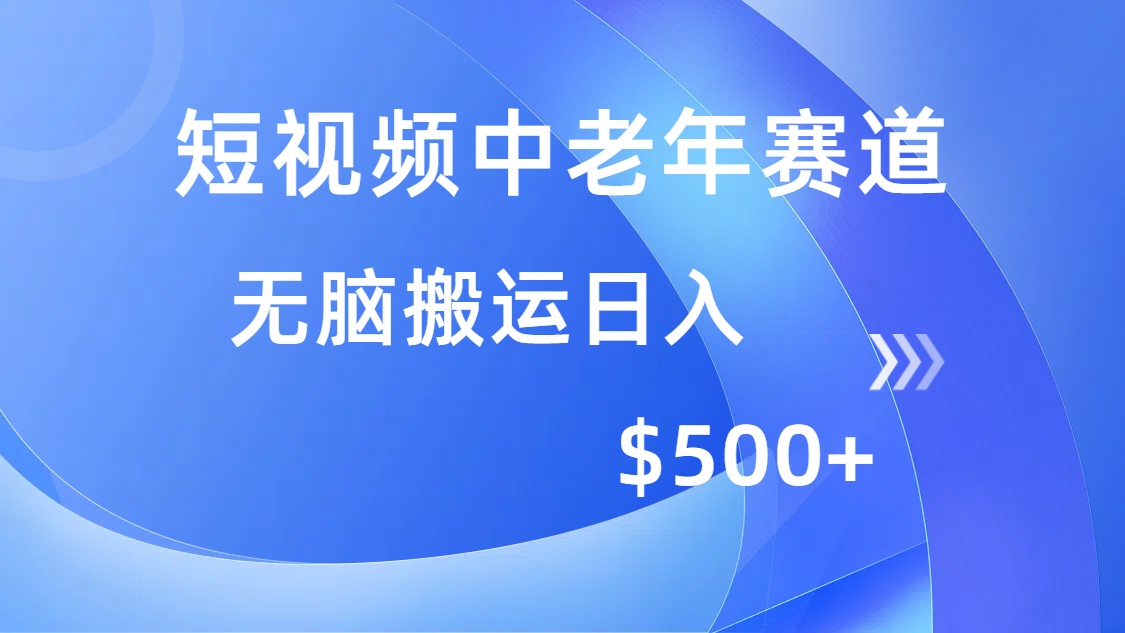 短视频中老年赛道，操作简单，多平台收益，无脑搬运日入500+-kk网创