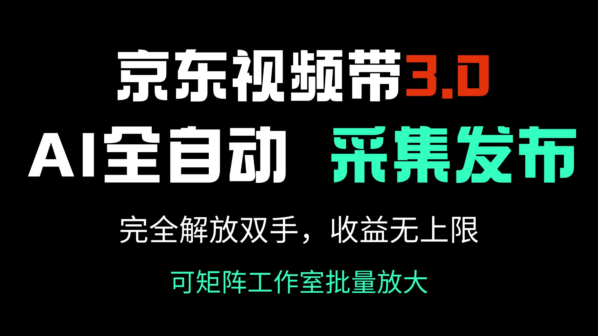 京东视频带货3.0，Ai全自动采集＋自动发布，完全解放双手，收入无上限…-kk网创