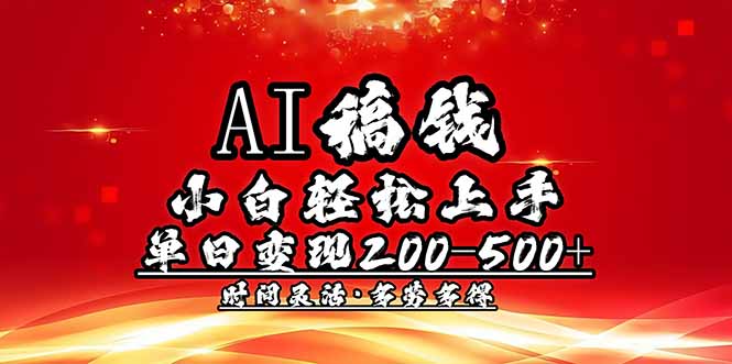 AI稿钱，小白轻松上手，单日200-500+多劳多得-kk网创