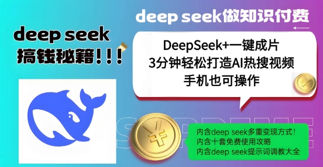绝了，DeepSeek+一键成片，一分钟轻松打造AI热搜视频，结合流量IP哪吒，轻松日入多张-kk网创
