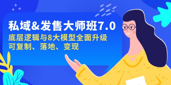 私域&发售-大师班第7期，底层逻辑与8大模型全面升级 可复制 落地 变现-kk网创