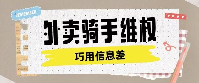 外卖骑手维权项目利用认知差进行挣取维权服务费-kk网创
