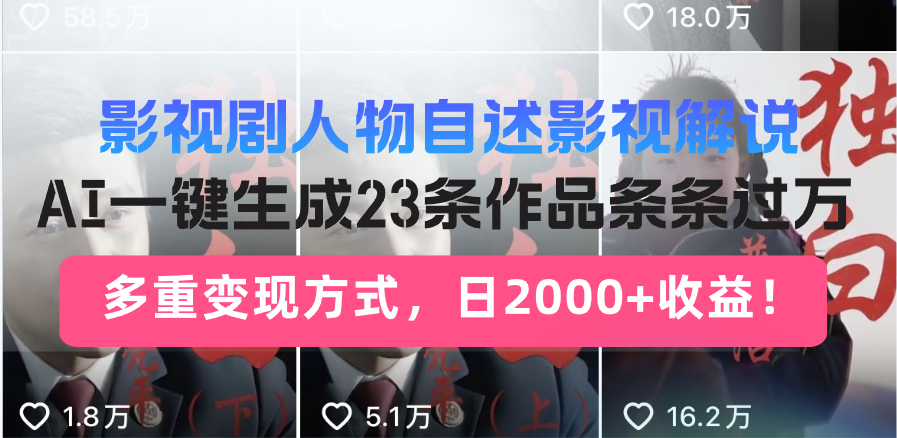 日入2000+！影视剧人物自述解说新玩法，AI暴力起号新姿势，23条作品条…-kk网创
