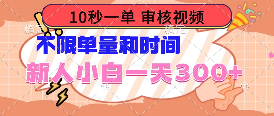 10秒一单，审核视频 ，不限单量时间，新人小白一天300+-kk网创