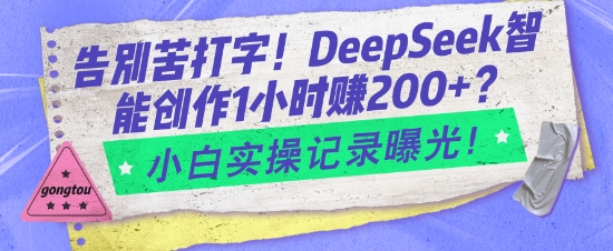 告别苦打字！DeepSeek智能创作1小时入2张？小白实操记录曝光-kk网创