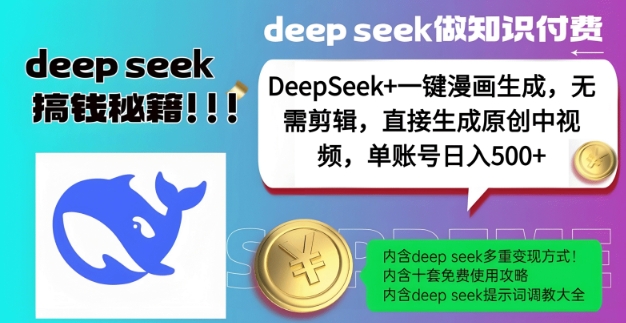 DeepSeek+漫画生成，无需剪辑，一键生成原创中视频，单账号日入5张-kk网创