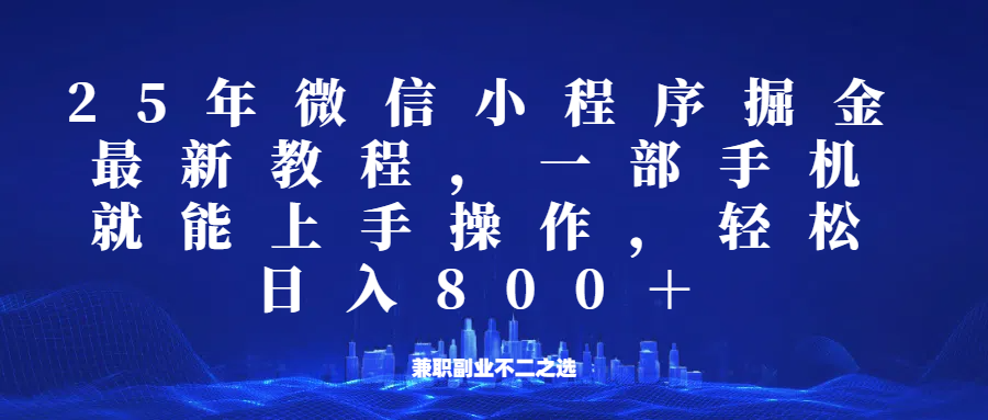 微信小程序25年掘金玩法，一部手机稳定日入800+，适合所有人群，兼职副业的不二之选-kk网创