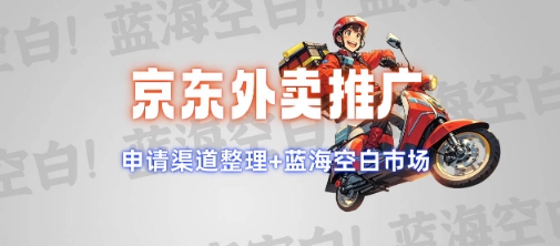 京东外卖推广项目_蓝海市场+推广思路+申请渠道【揭秘】-kk网创