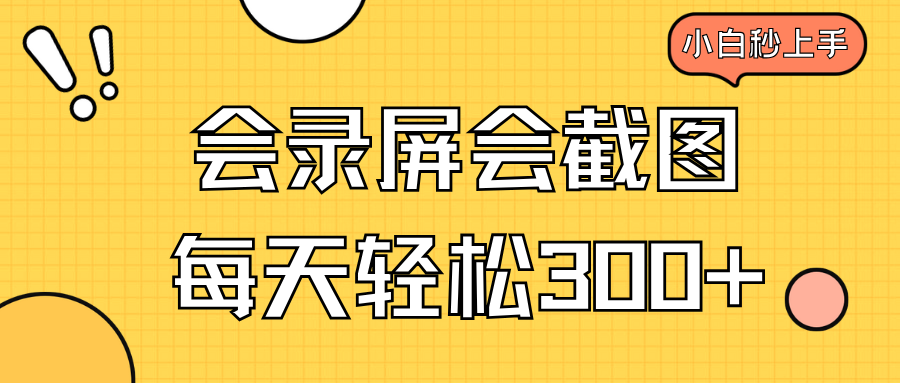 会录屏会截图，小白半小时上手，一天轻松300+-kk网创
