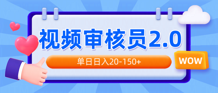 视频审核员2.0，可批量可矩阵，单日日入20-150+-kk网创