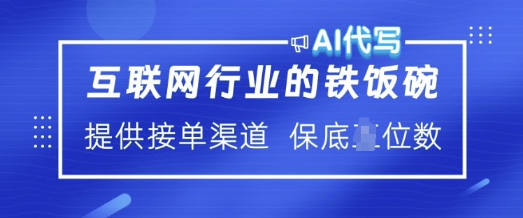 互联网行业的铁饭碗  AI代写 提供接单渠道 月入过W【揭秘】-kk网创