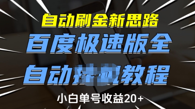 自动刷金新思路，百度极速版全自动教程，小白单号收益20+【揭秘】-kk网创
