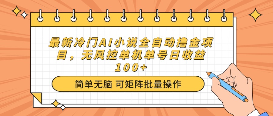 最新冷门AI小说全自动撸金项目，无风控单机单号日收益100+-kk网创