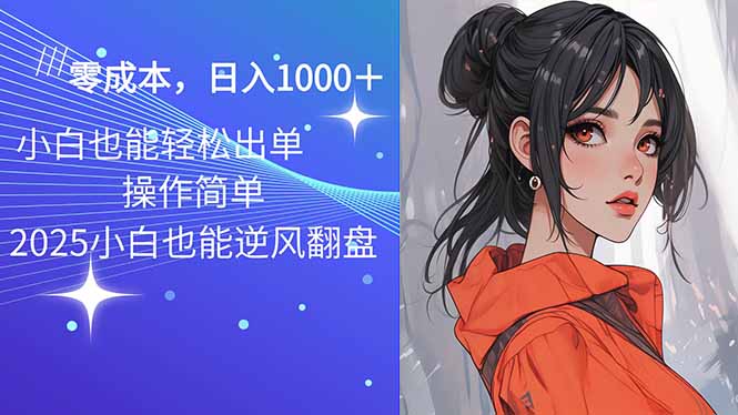 2025最新玩法骚气语音包，0成本一天1000+闭着眼也能出单-kk网创