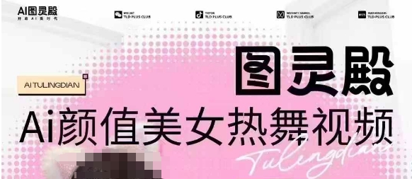 全网首发，原价988图灵殿AI颜值美女热舞视频，云端生图，轻松过原创-kk网创