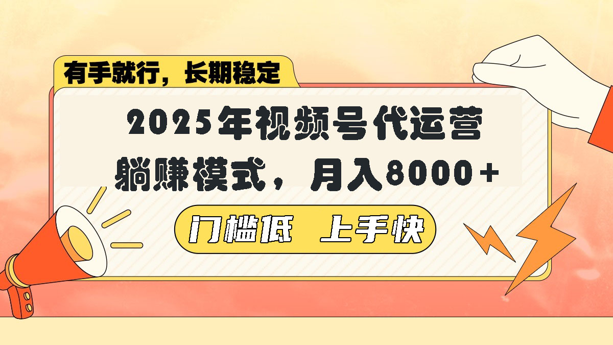 视频号带货代运营，躺赚模式，小白单月轻松变现8000+-kk网创