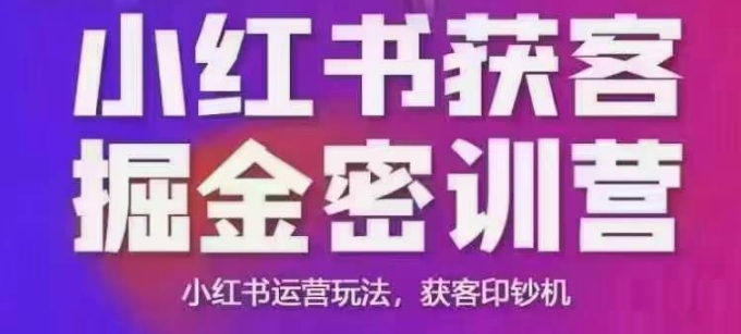 小红书获客掘金线下课，录音+ppt照片，小红书运营玩法，获客印钞机-kk网创