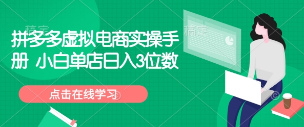 拼多多虚拟电商实操手册 小白单店日入3位数-kk网创
