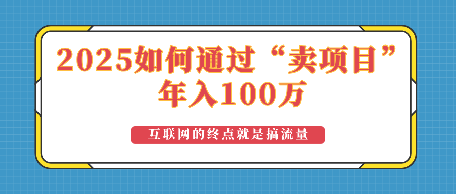 2025年如何通过“卖项目”实现100万收益：最具潜力的盈利模式解析-kk网创