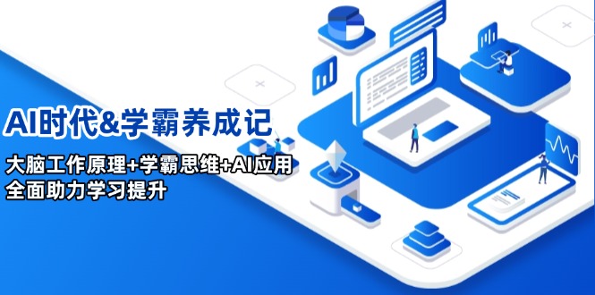 AI时代&学霸养成记，大脑工作原理+学霸思维+AI应用，全面助力学习提升-kk网创