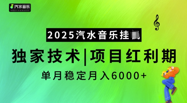 2025汽水音乐挂JI，独家技术，项目红利期，稳定月入5k【揭秘】-kk网创