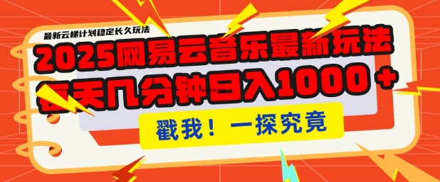 2025最新网易云音乐云梯计划，每天几分钟，单账号月入过W，可批量操作，收益翻倍【揭秘】-kk网创
