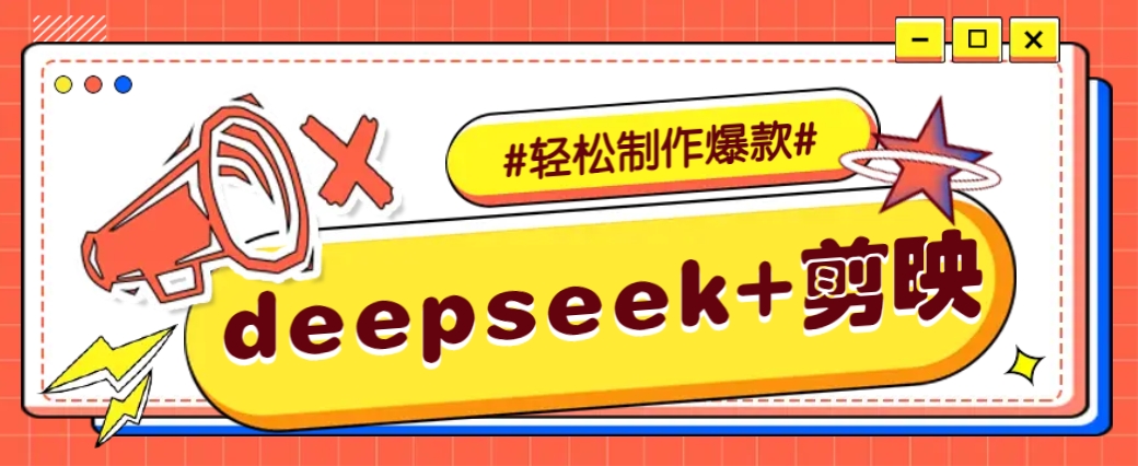 DeepSeek+剪映，一键生成原创文案和视频 (各种故事视频)几分钟教会你-kk网创