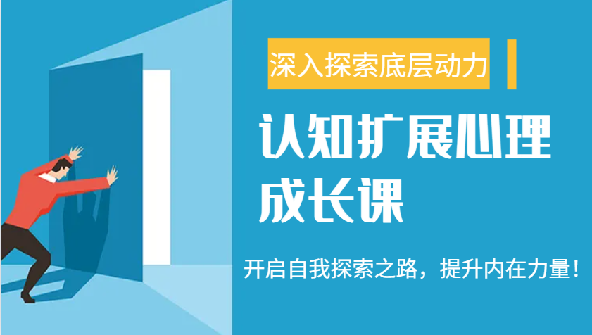 图片[1]-认知扩展心理成长课，了解九型人格与自信力，开启自我探索之路，提升内在力量！-kk网创