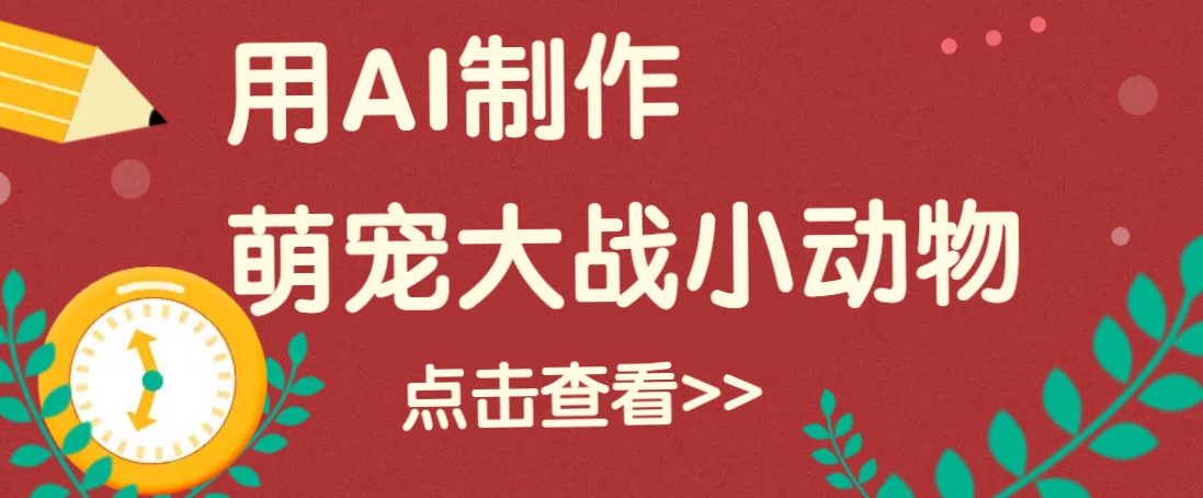 用AI制作萌娃大战小动物视频，轻松涨粉20w+(详细教程)-kk网创