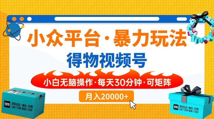 【得物】小众平台暴力玩法，一键搬运爆款视频，可矩阵，小白无脑操作，…-kk网创