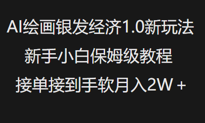 AI绘画银发经济1.0最新玩法，新手小白保姆级教程接单接到手软月入1W-kk网创