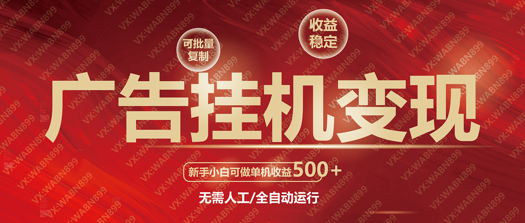 广告挂机自动变现，小白单机收益500+，收益稳定，可批量复制-kk网创