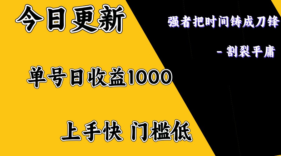 上手一天1000打底，正规项目，懒人勿扰-kk网创