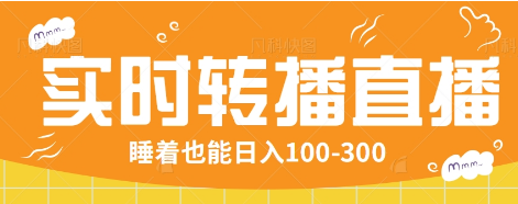 24小时实时转播别人红包小游戏直播间，睡着也能日入100-300【全套教程工具免费】-kk网创