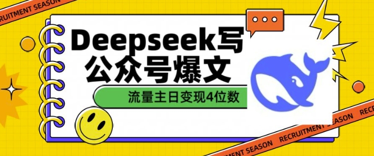 用DeepSeek写公众号爆文，流量主收益一篇文章变现4位数-kk网创