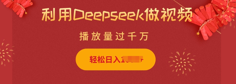 利用Deepseek做小猫摆摊视频，轻松日入多张，简单好操作-kk网创