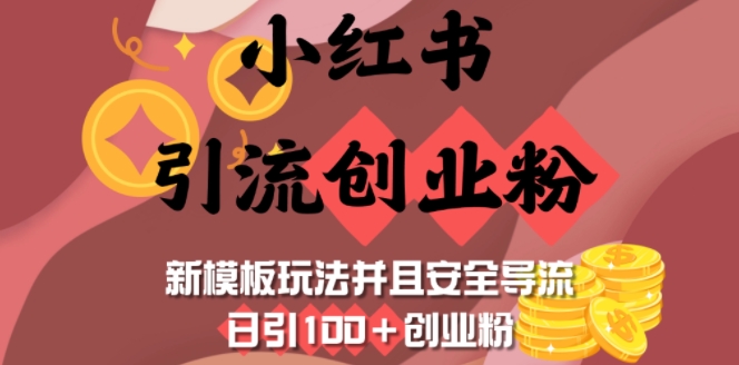 小红书引流创业粉，新模板玩法并且安全导流，日引100+创业粉-kk网创