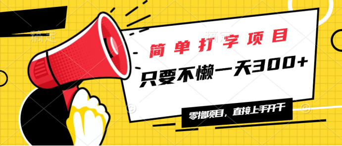 简单打字项目，一天可撸300+，单日无上限，多劳多得！-kk网创