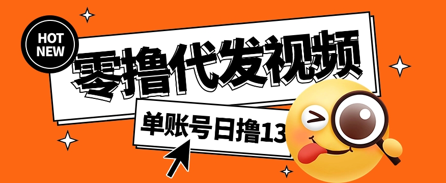 视频代发纯绿色项目，不用剪辑提供素材直接发布，0粉丝也能轻松日入50+-kk网创