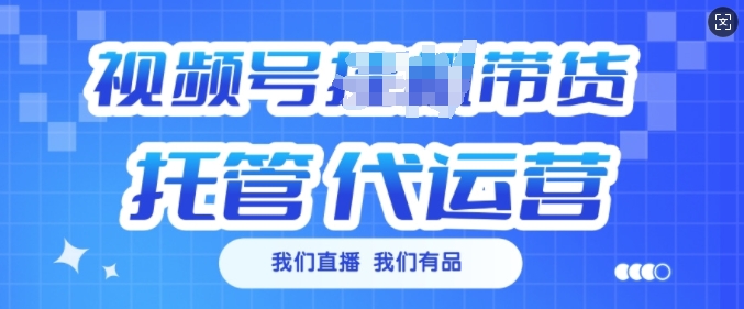 视频号挂J直播带货托管代运营，每个月多挣3k【揭秘】-kk网创