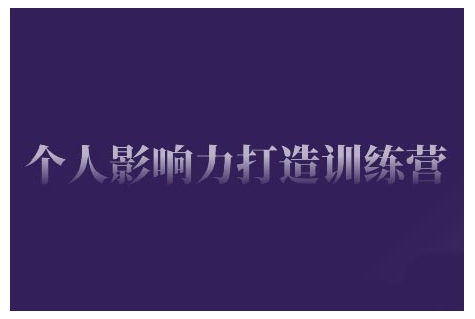 个人影响力打造训练营，掌握公域引流、私域运营、产品定位等核心技能，实现从0到1的个人IP蜕变-kk网创