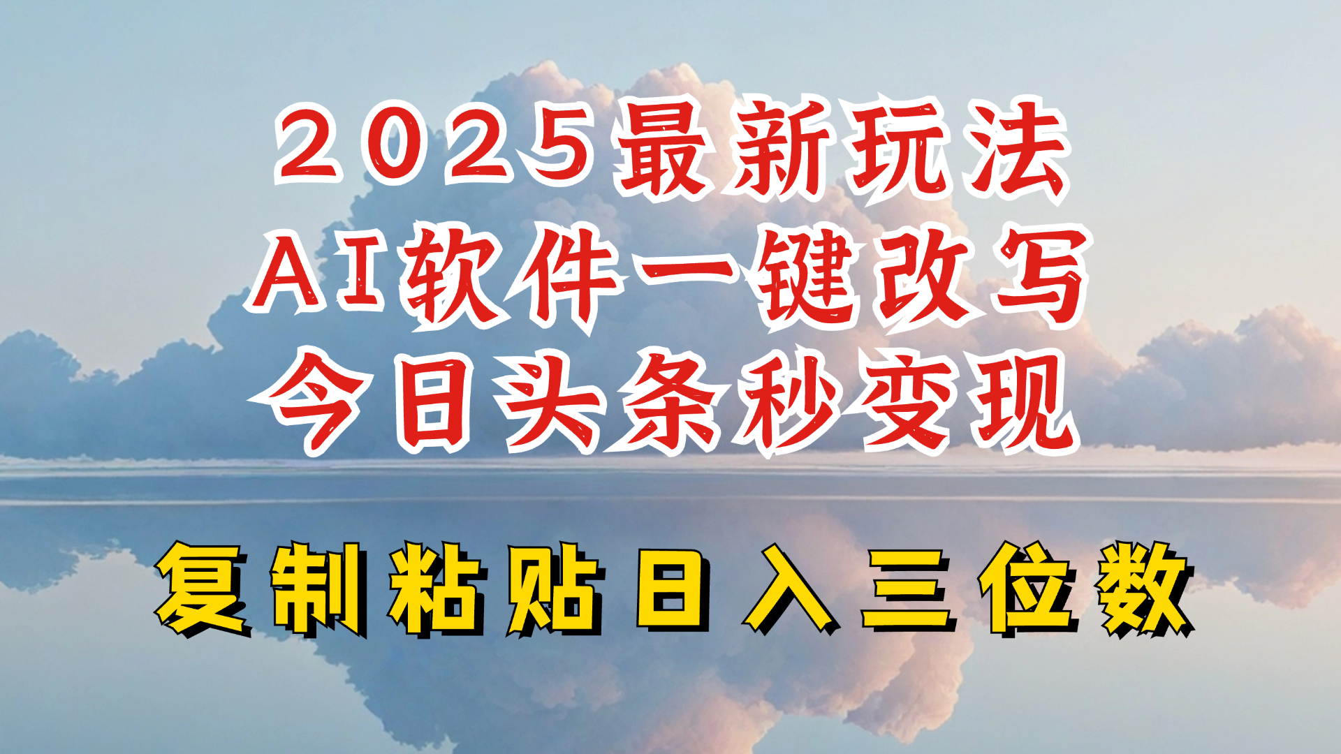 今日头条2025最新升级玩法，AI软件一键写文，轻松日入三位数纯利，小白也能轻松上手-kk网创