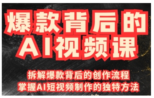 爆款背后的AI视频课，利用国产免费AI工具进行创意视频制作-kk网创