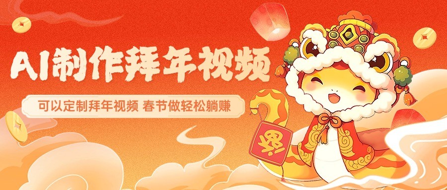 AI制作送祝福拜年视频，过年惊艳你的朋友圈，可以定制拜年视频，春节做轻松躺赚-kk网创