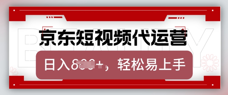 京东带货代运营，2025年翻身项目，只需上传视频，单月稳定变现8k【揭秘】-kk网创
